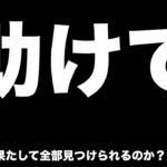 はじめしゃちょーの球探し動画